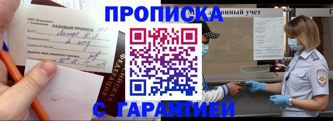 прописка штамп в Одинцово