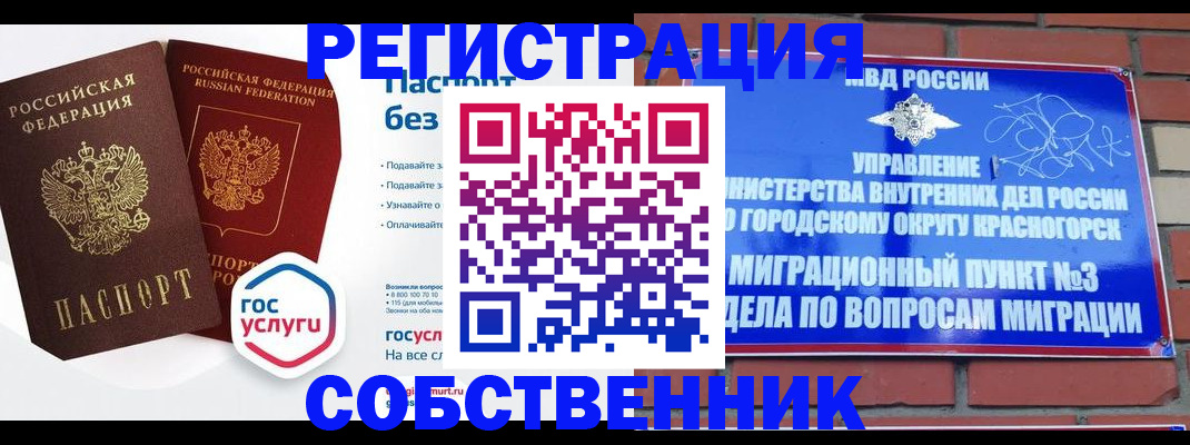 временная регистрация для школы в Одинцово